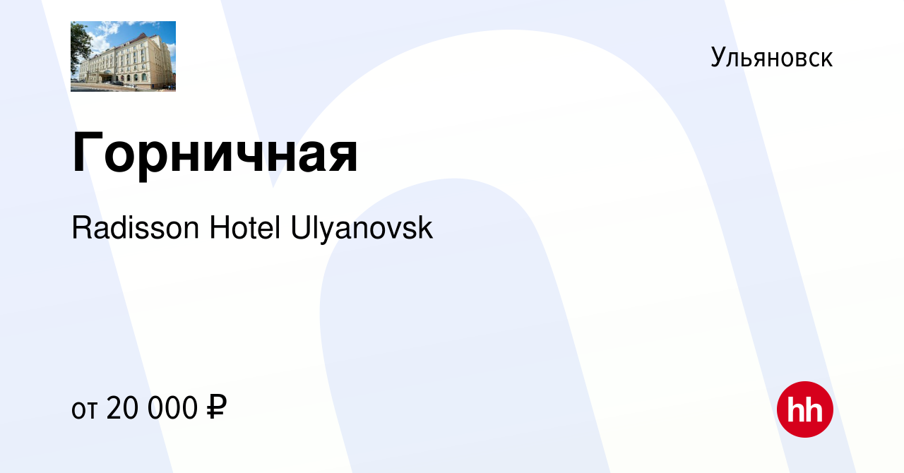 Вакансия Горничная в Ульяновске, работа в компании Radisson Hotel Ulyanovsk  (вакансия в архиве c 3 июня 2022)