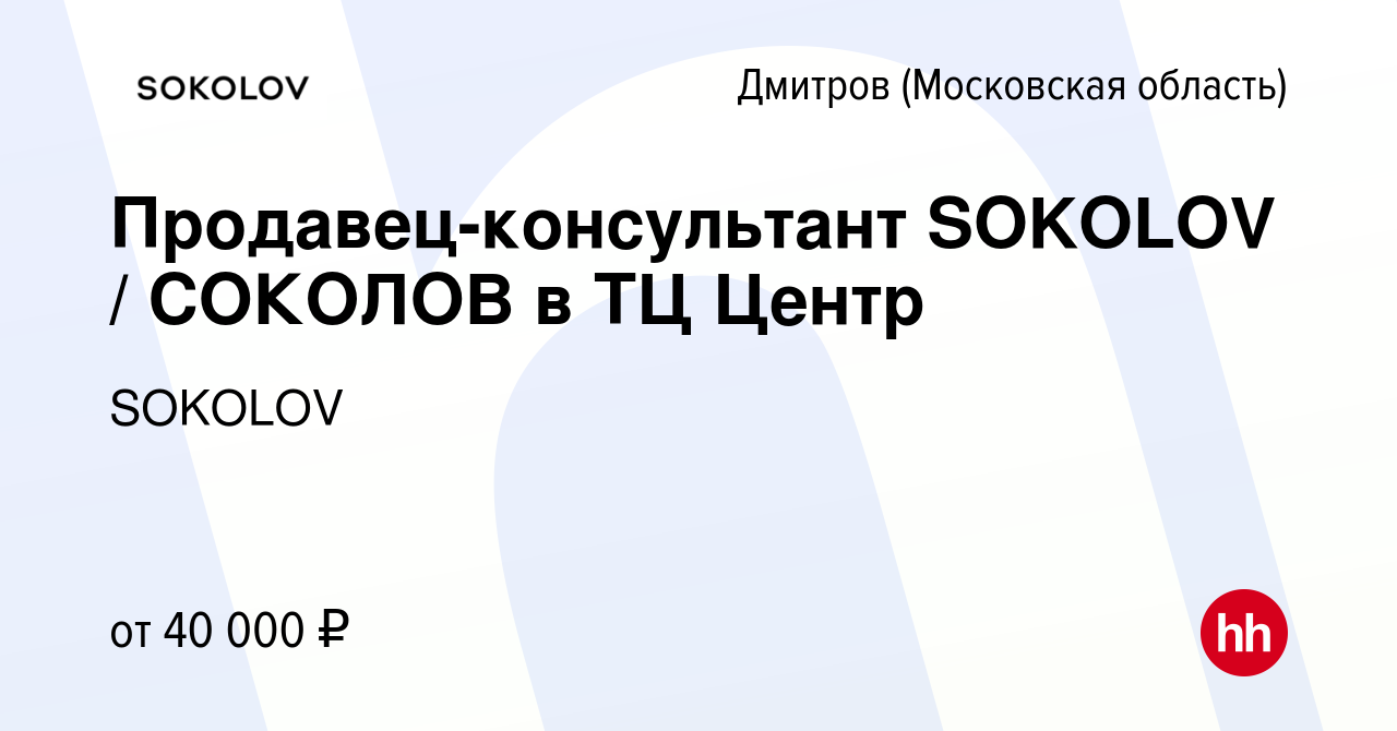 Вакансия Продавец-консультант SOKOLOV / СОКОЛОВ в ТЦ Центр в Дмитрове,  работа в компании SOKOLOV (вакансия в архиве c 27 мая 2022)