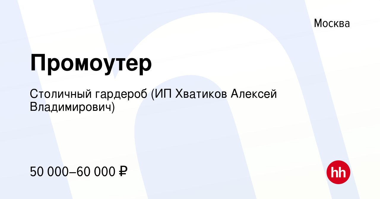 Вакансия Промоутер в Москве, работа в компании Столичный гардероб (ИП  Хватиков Алексей Владимирович) (вакансия в архиве c 3 июня 2022)