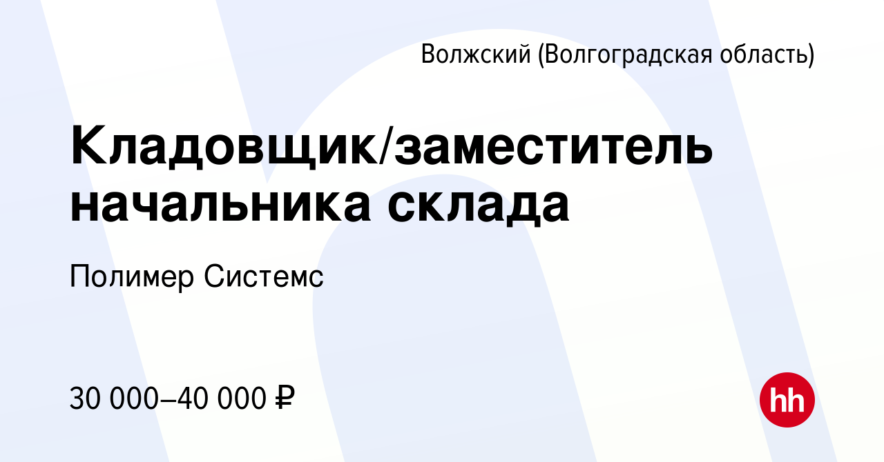 Вакансия Кладовщик/заместитель начальника склада в Волжском (Волгоградская  область), работа в компании Полимер Системс (вакансия в архиве c 3 июня  2022)