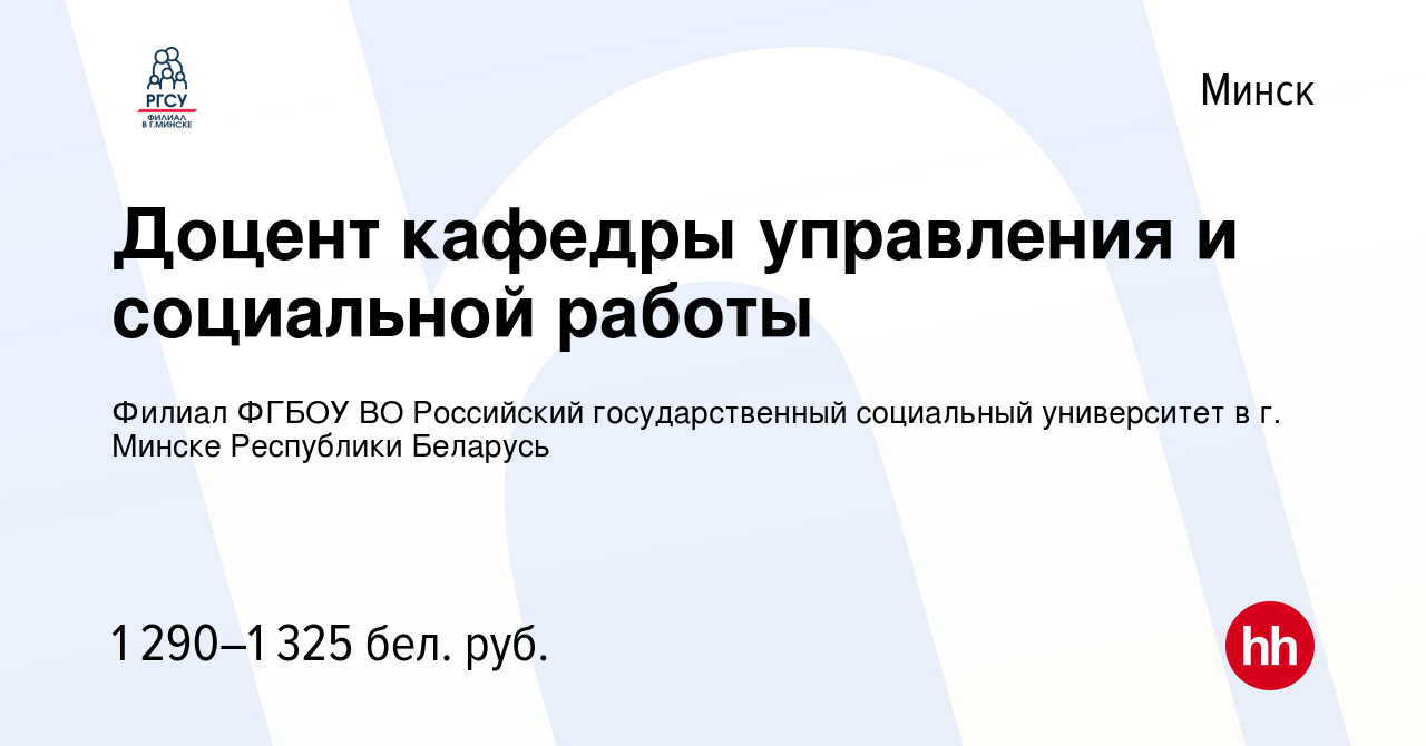 Вакансия Доцент кафедры управления и социальной работы в Минске, работа в  компании Филиал ФГБОУ ВО Российский государственный социальный университет  в г. Минске Республики Беларусь (вакансия в архиве c 3 июня 2022)