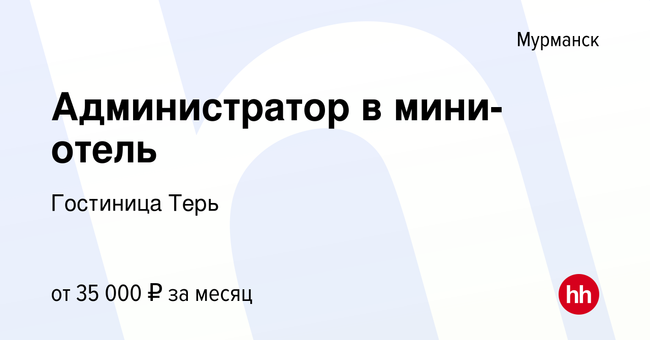 Вакансия Администратор в мини-отель в Мурманске, работа в компании