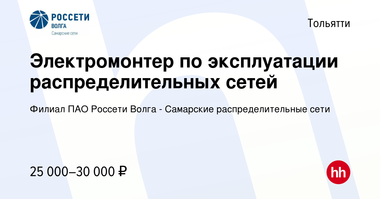 Вакансия Электромонтер по эксплуатации распределительных сетей в Тольятти,  работа в компании Филиал ПАО Россети Волга - Самарские распределительные  сети (вакансия в архиве c 3 июня 2022)