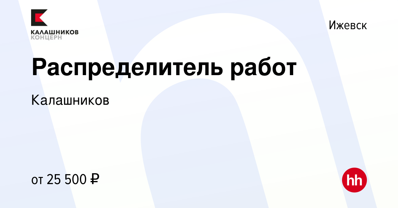 Вакансия Распределитель работ в Ижевске, работа в компании Калашников  (вакансия в архиве c 11 июня 2023)