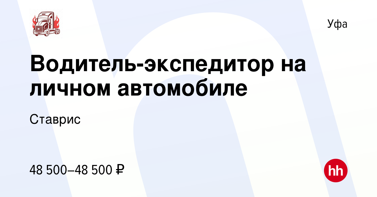 Вакансия Водитель-экспедитор на личном автомобиле в Уфе, работа в компании  Ставрис (вакансия в архиве c 3 июня 2022)