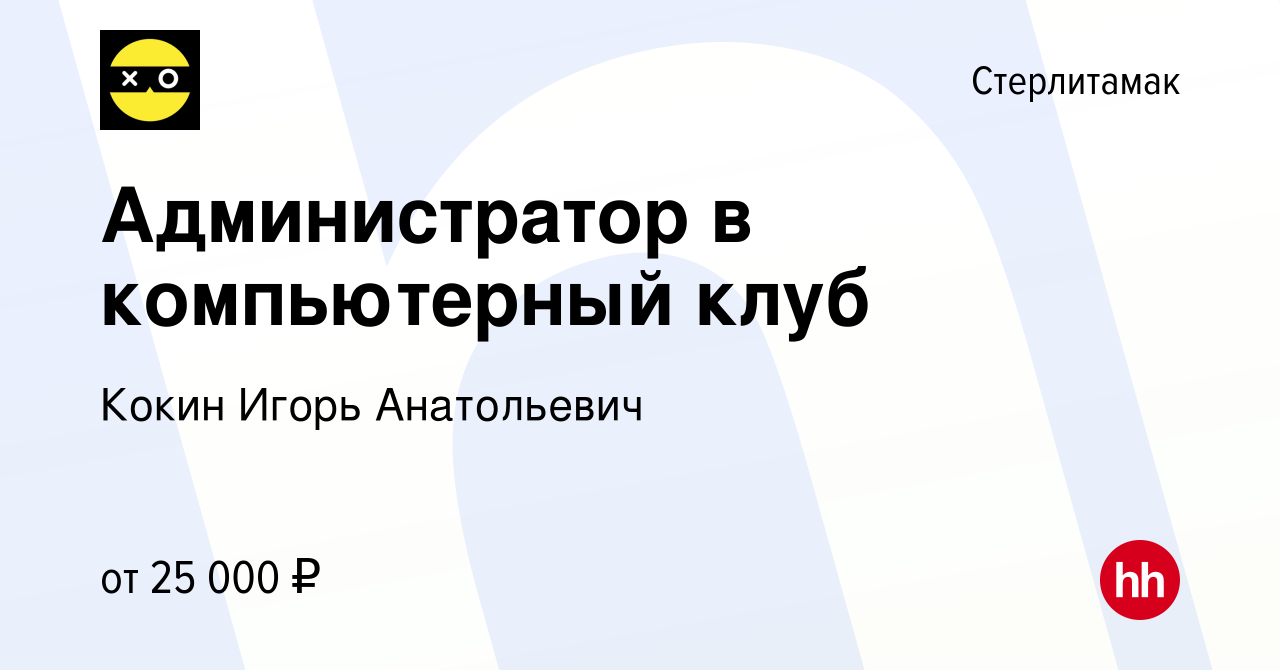 Вакансия Администратор в компьютерный клуб в Стерлитамаке, работа в  компании Кокин Игорь Анатольевич (вакансия в архиве c 3 июня 2022)