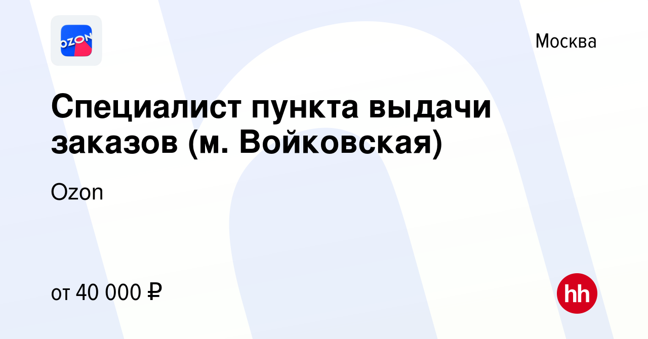 Вакансия Специалист пункта выдачи заказов (м. Войковская) в Москве, работа  в компании Ozon (вакансия в архиве c 11 мая 2022)