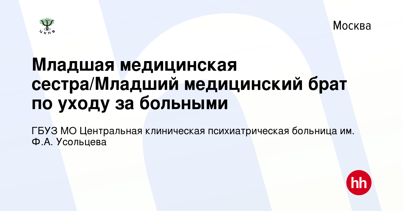 Вакансия Младшая медицинская сестра/Младший медицинский брат по уходу за  больными в Москве, работа в компании ГБУЗ МО Центральная клиническая  психиатрическая больница им. Ф.А. Усольцева (вакансия в архиве c 3 июня  2022)