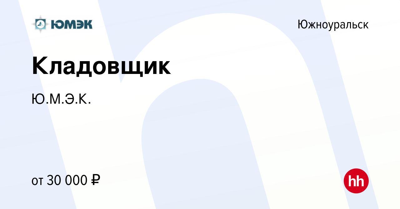 Вакансия Кладовщик в Южноуральске, работа в компании Ю.М.Э.К. (вакансия в  архиве c 26 мая 2022)