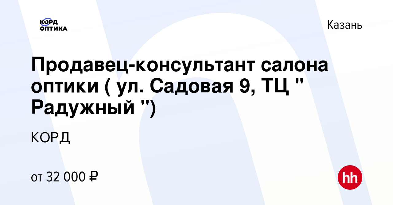 Вакансия Продавец-консультант салона оптики ( ул. Садовая 9, ТЦ 