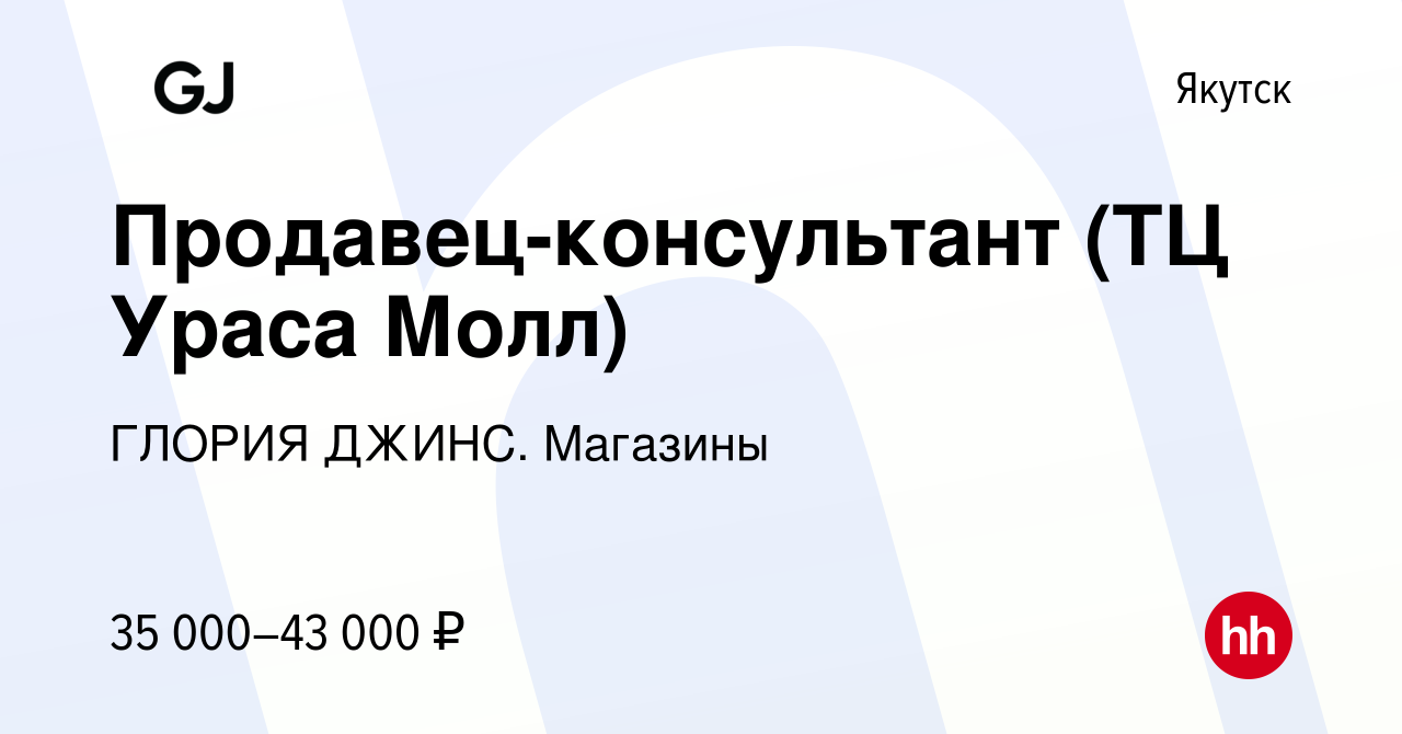 Вакансия Продавец-консультант (ТЦ Ураса Молл) в Якутске, работа в компании  ГЛОРИЯ ДЖИНС. Магазины (вакансия в архиве c 22 июня 2022)