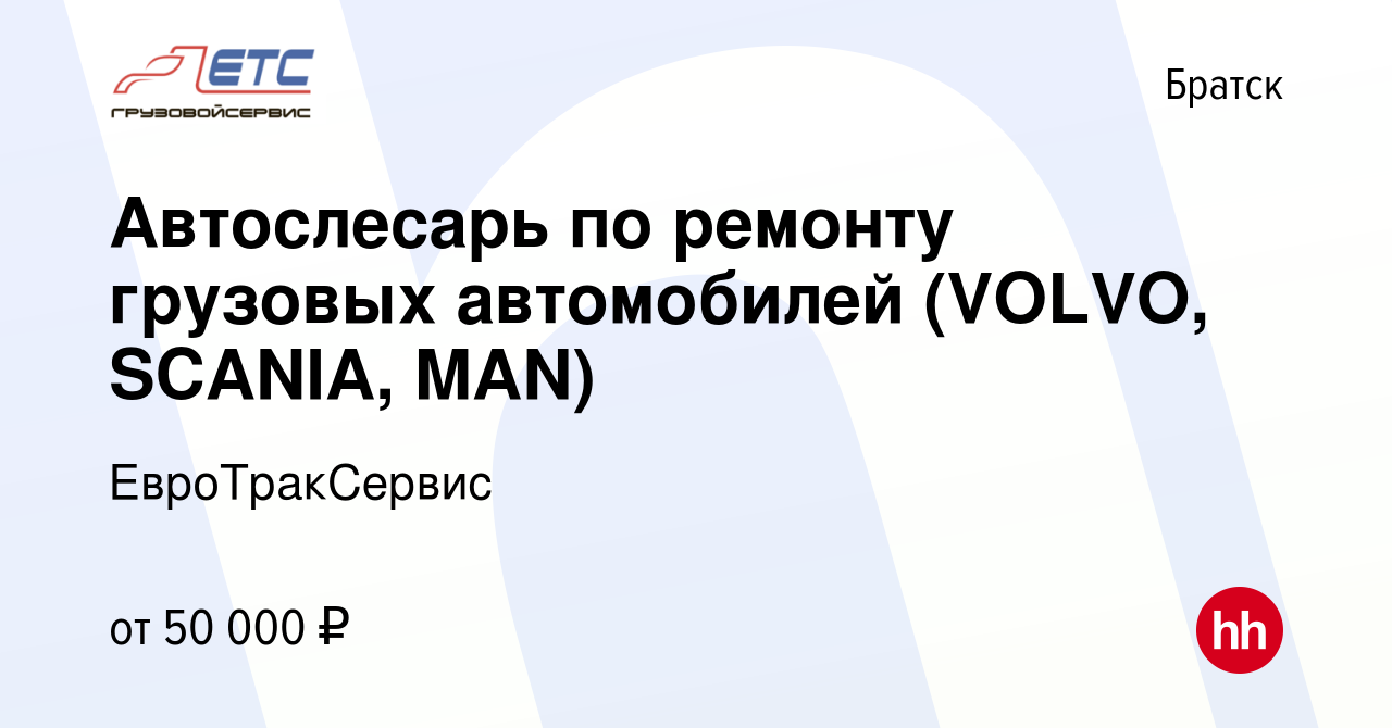 Вакансия Автослесарь по ремонту грузовых автомобилей (VOLVO, SCANIA, MAN) в  Братске, работа в компании ЕвроТракСервис (вакансия в архиве c 3 июня 2022)