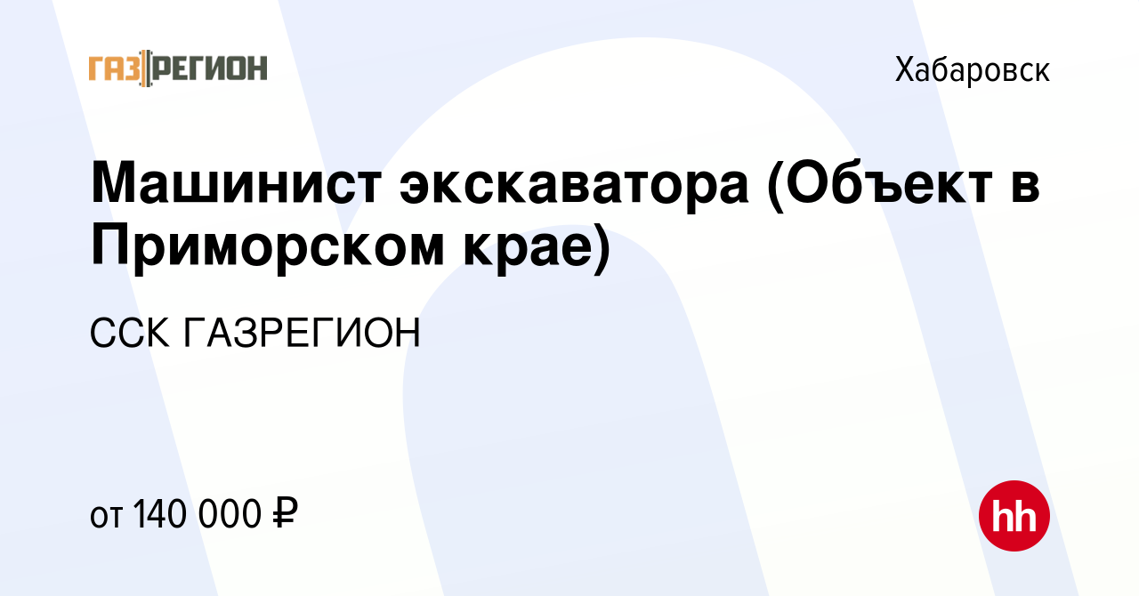 Вакансия Машинист экскаватора (Объект в Приморском крае) в Хабаровске,  работа в компании ССК ГАЗРЕГИОН (вакансия в архиве c 27 мая 2022)