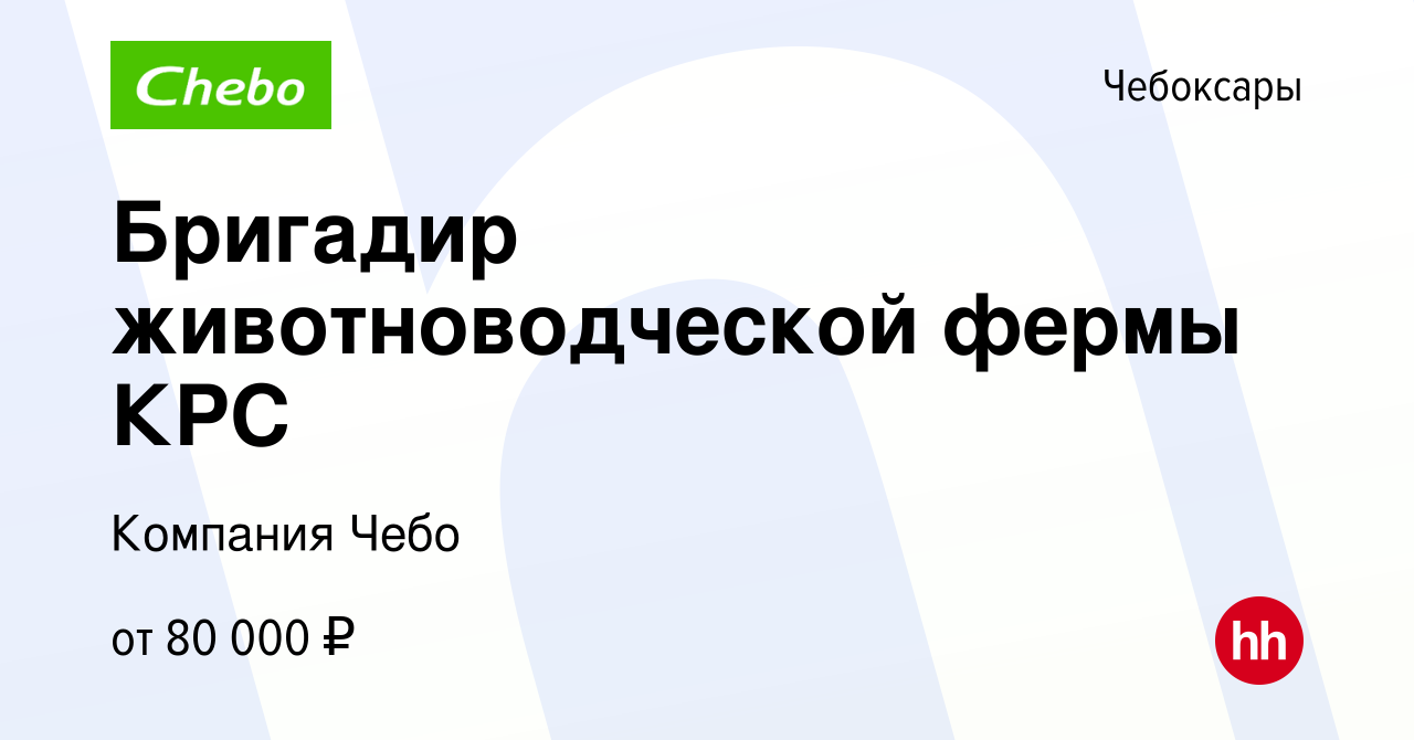 Вакансия Бригадир животноводческой фермы КРС в Чебоксарах, работа в  компании Компания Чебо (вакансия в архиве c 15 июля 2022)