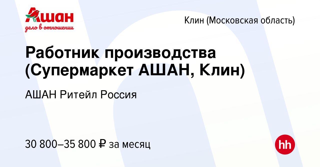 Вакансия Работник производства (Супермаркет АШАН, Клин) в Клину, работа в  компании АШАН Ритейл Россия (вакансия в архиве c 3 июня 2022)