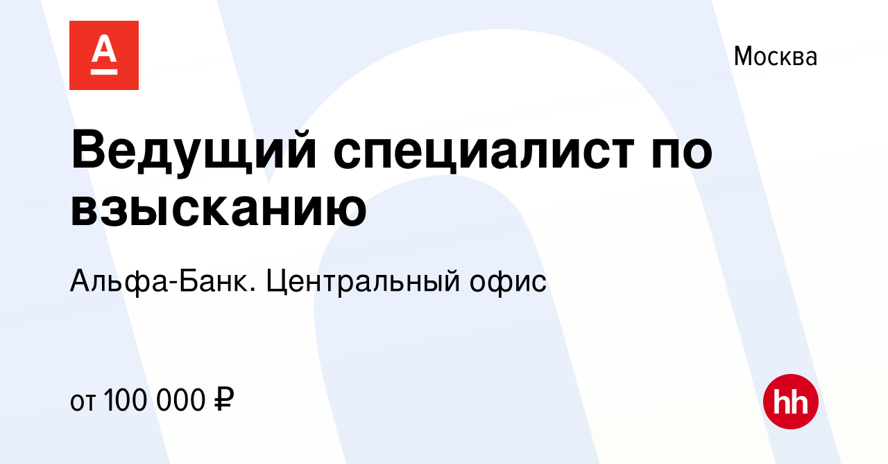 Вакансия Ведущий специалист по взысканию в Москве, работа в компании  Альфа-Банк. Центральный офис (вакансия в архиве c 8 сентября 2022)