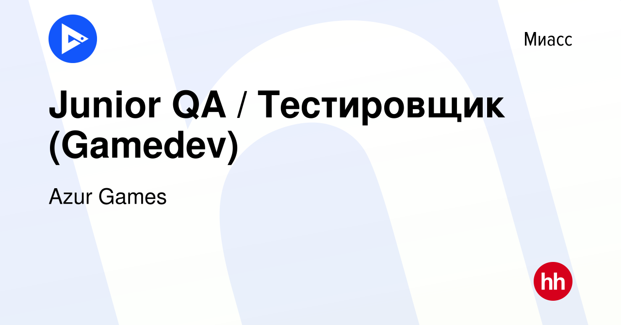 Вакансия Junior QA / Тестировщик (Gamedev) в Миассе, работа в компании Azur  Games (вакансия в архиве c 24 мая 2022)