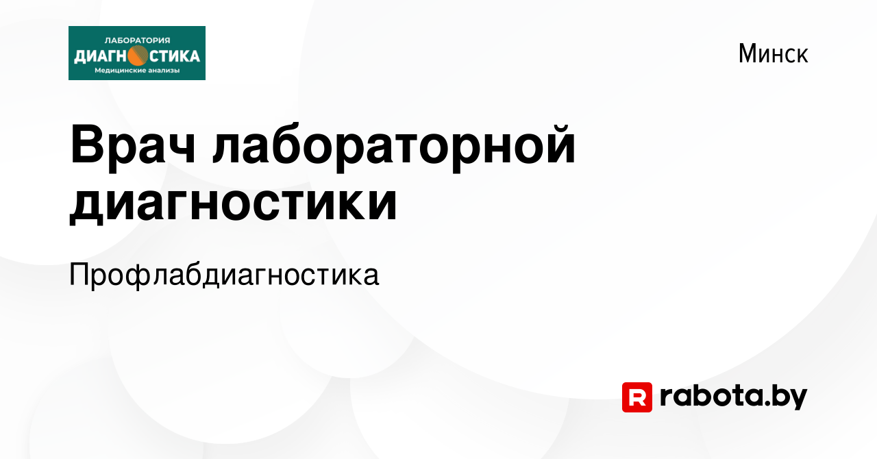 Вакансия Врач лабораторной диагностики в Минске, работа в компании  Профлабдиагностика (вакансия в архиве c 11 мая 2022)