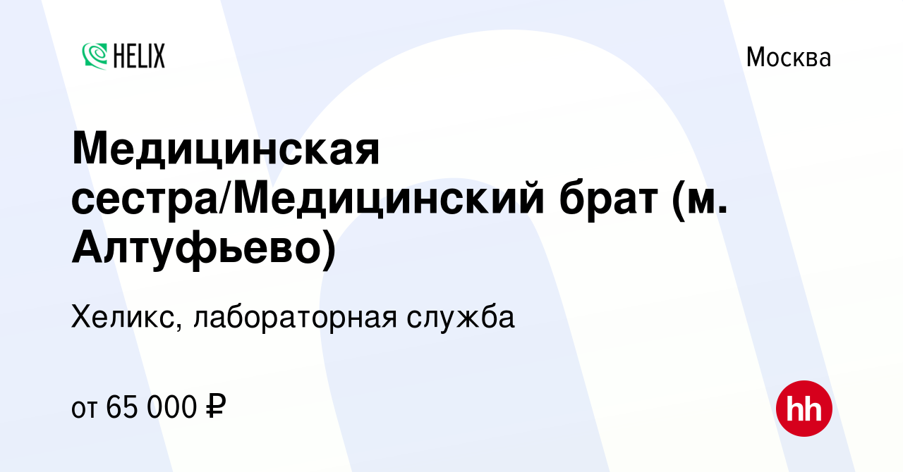 Вакансия Медицинская сестра/Медицинский брат (м. Алтуфьево) в Москве,  работа в компании Хеликс, лабораторная служба (вакансия в архиве c 24 июня  2022)