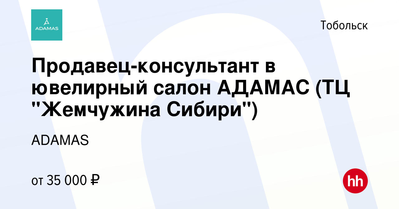 Вакансия Продавец-консультант в ювелирный салон АДАМАС (ТЦ 