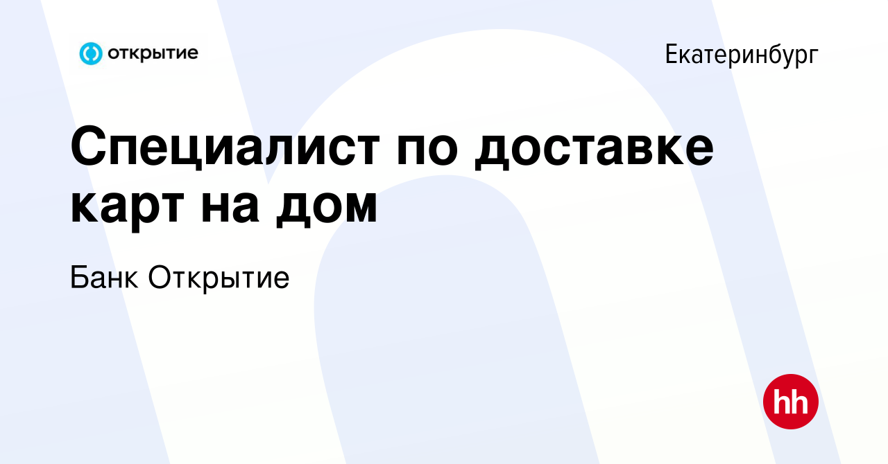 Вакансия Специалист по доставке карт на дом в Екатеринбурге, работа в  компании Банк Открытие (вакансия в архиве c 22 июня 2022)