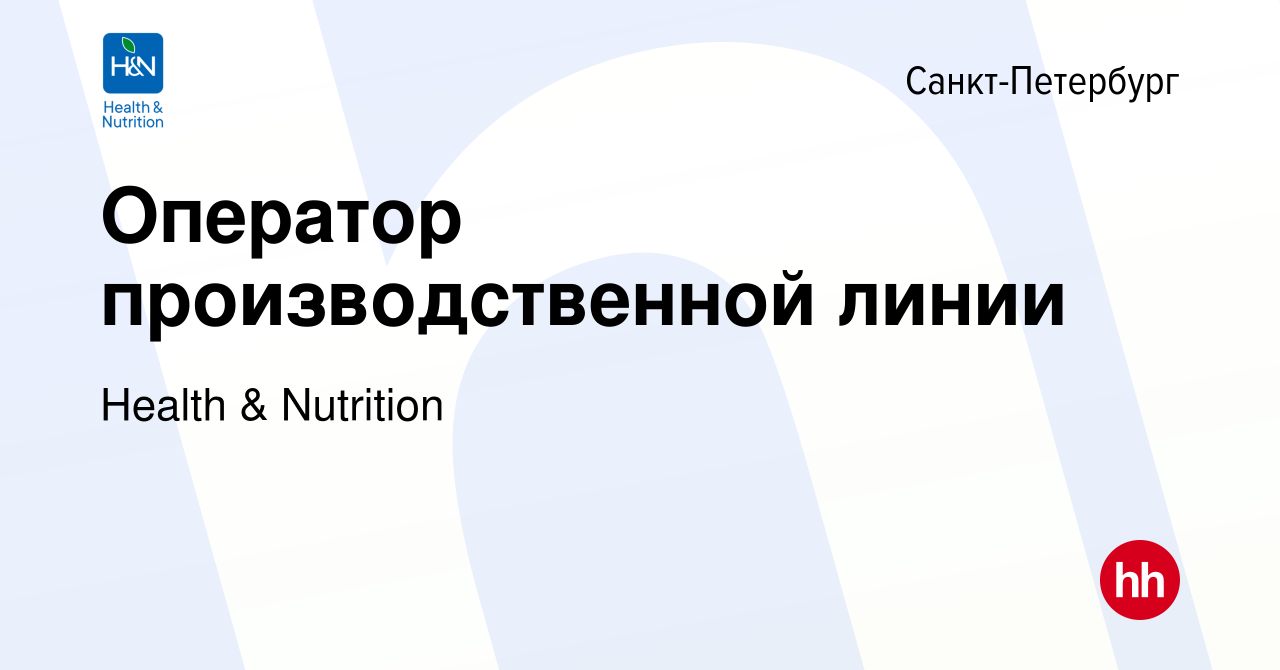 Вакансия Оператор производственной линии в Санкт-Петербурге, работа в  компании Health & Nutrition (вакансия в архиве c 21 августа 2022)