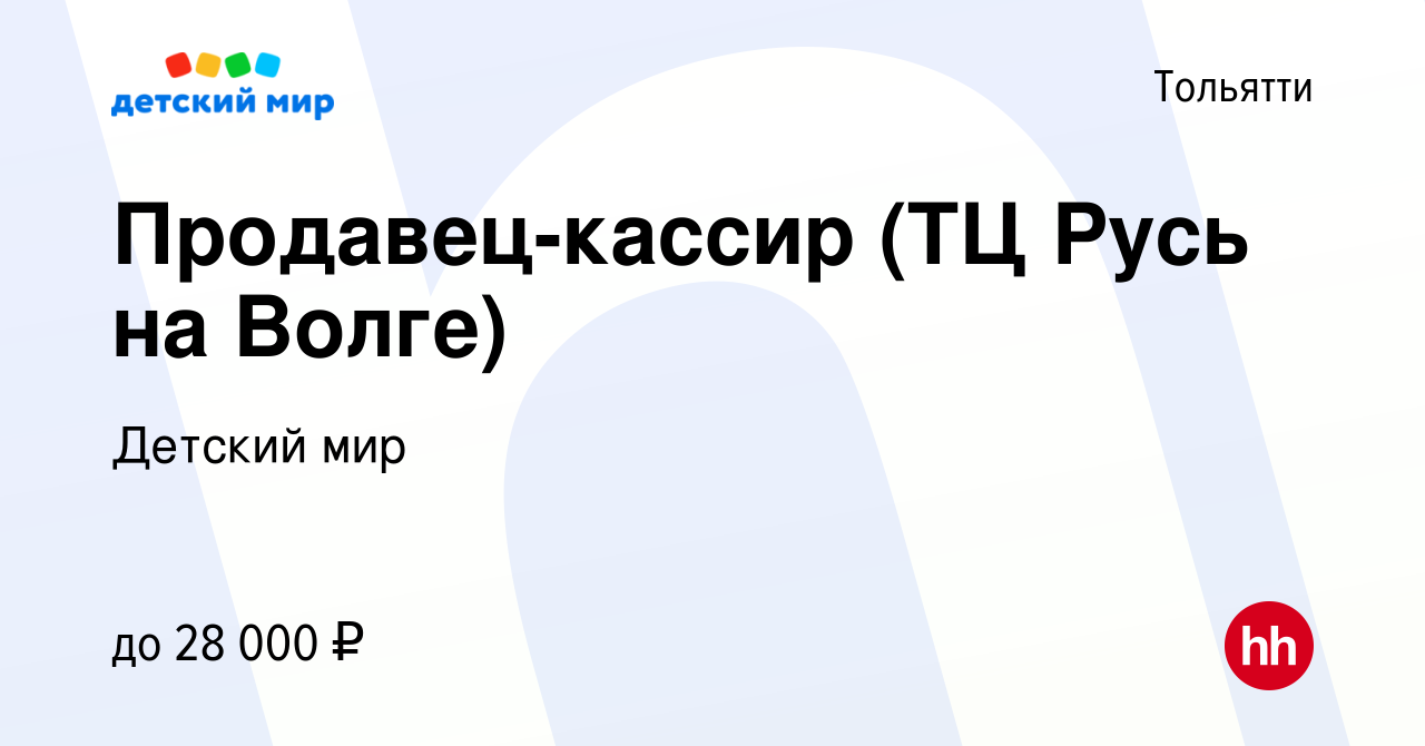 Вакансия Продавец-кассир (ТЦ Русь на Волге) в Тольятти, работа в компании  Детский мир (вакансия в архиве c 10 июня 2022)