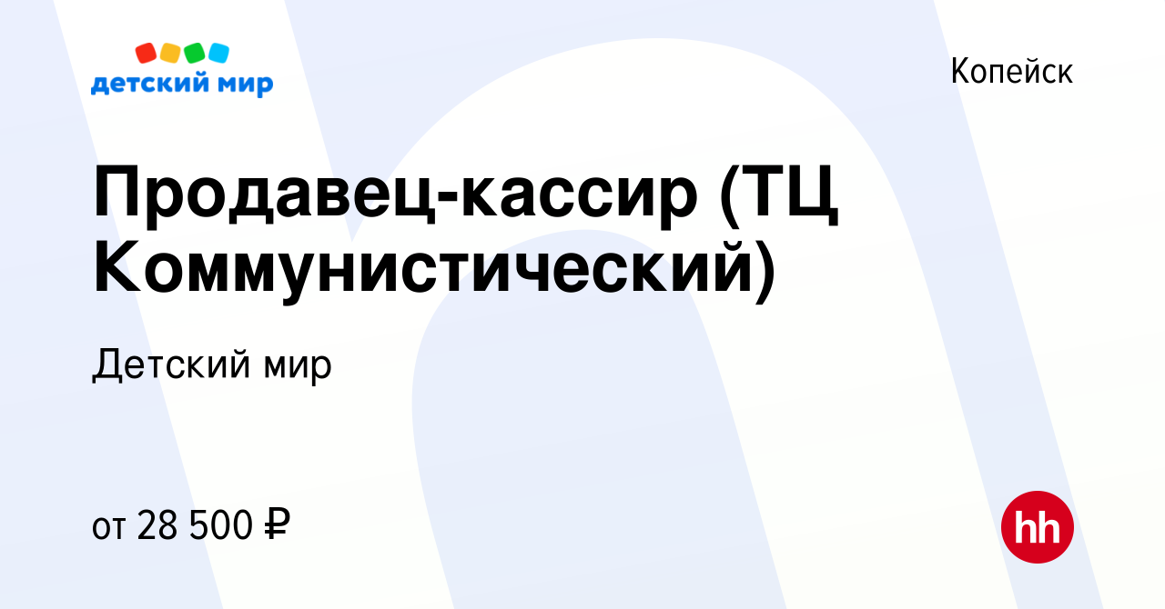 Вакансия Продавец-кассир (ТЦ Коммунистический) в Копейске, работа в  компании Детский мир (вакансия в архиве c 19 мая 2022)