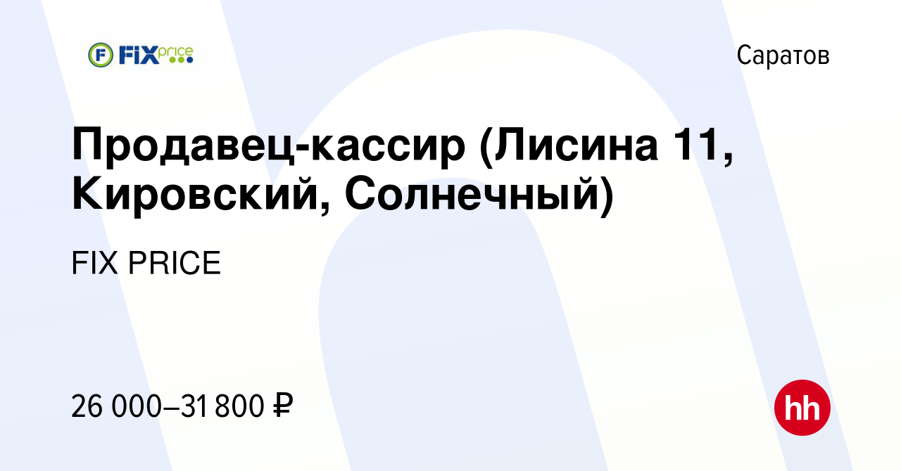 Вакансия Продавец-кассир (Лисина 11, Кировский, Солнечный) в Саратове,  работа в компании FIX PRICE (вакансия в архиве c 20 июля 2022)