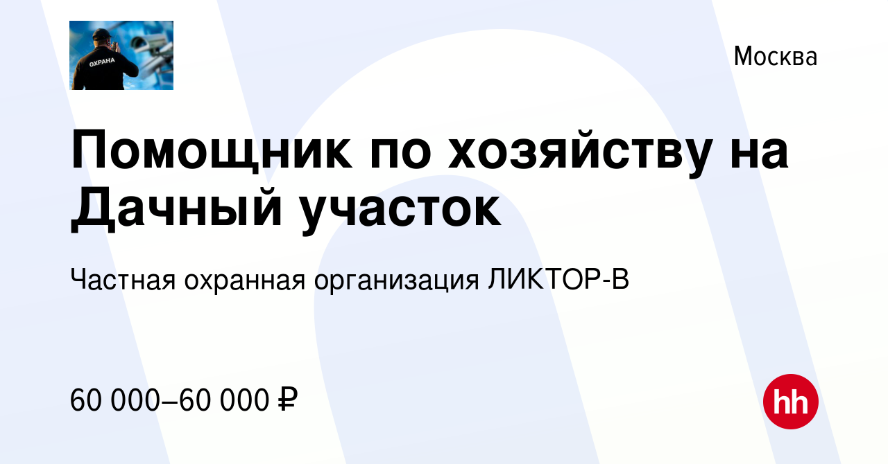 Вакансия Помощник по хозяйству на Дачный участок в Москве, работа в  компании Частная охранная организация ЛИКТОР-В (вакансия в архиве c 3 июня  2022)