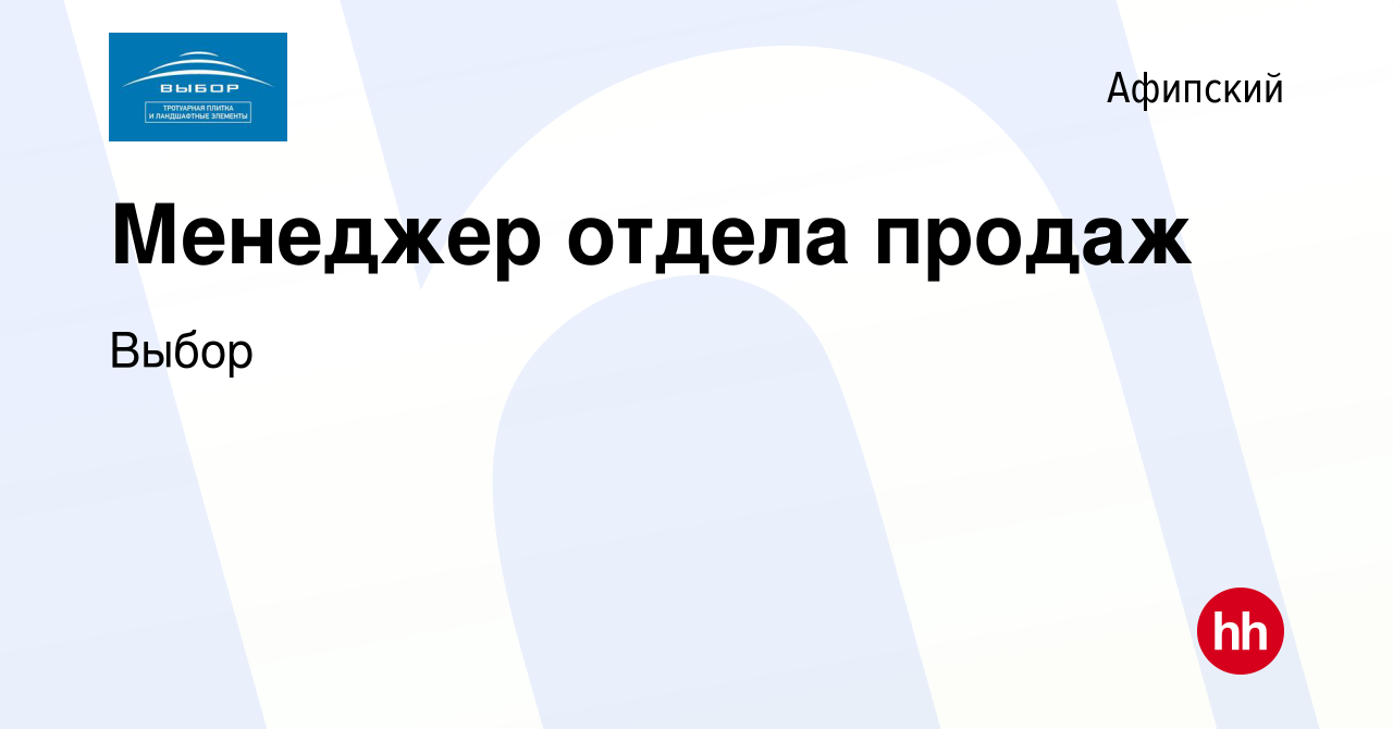 Вакансия Менеджер отдела продаж в Афипском, работа в компании Выбор  (вакансия в архиве c 3 июня 2022)