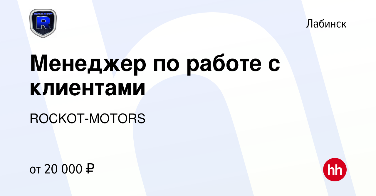 Вакансия Менеджер по работе с клиентами в Лабинске, работа в компании  ROCKOT-MOTORS (вакансия в архиве c 3 июня 2022)