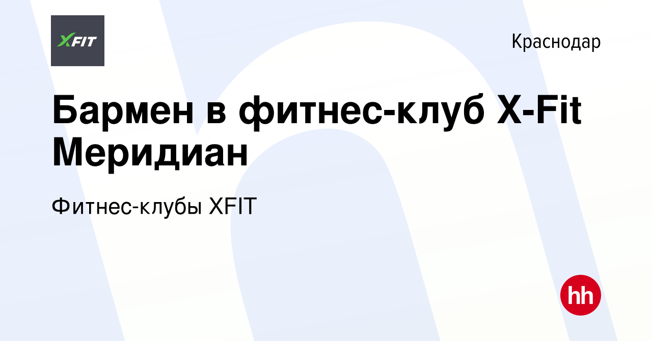 Вакансия Бармен в фитнес-клуб X-Fit Меридиан в Краснодаре, работа в  компании Фитнес-клубы XFIT (вакансия в архиве c 19 мая 2022)