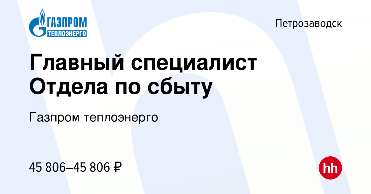 Вакансия Главный специалист Отдела по сбыту в Петрозаводске, работа в  компании Газпром теплоэнерго (вакансия в архиве c 3 июня 2022)