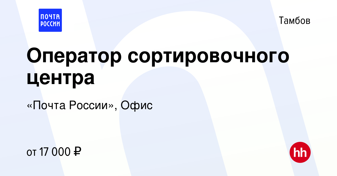 Вакансия Оператор сортировочного центра в Тамбове, работа в компании «Почта  России», Офис (вакансия в архиве c 15 июня 2022)