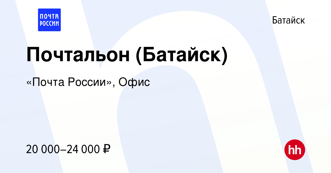 Вакансия Почтальон (Батайск) в Батайске, работа в компании «Почта России»,  Офис (вакансия в архиве c 13 октября 2022)