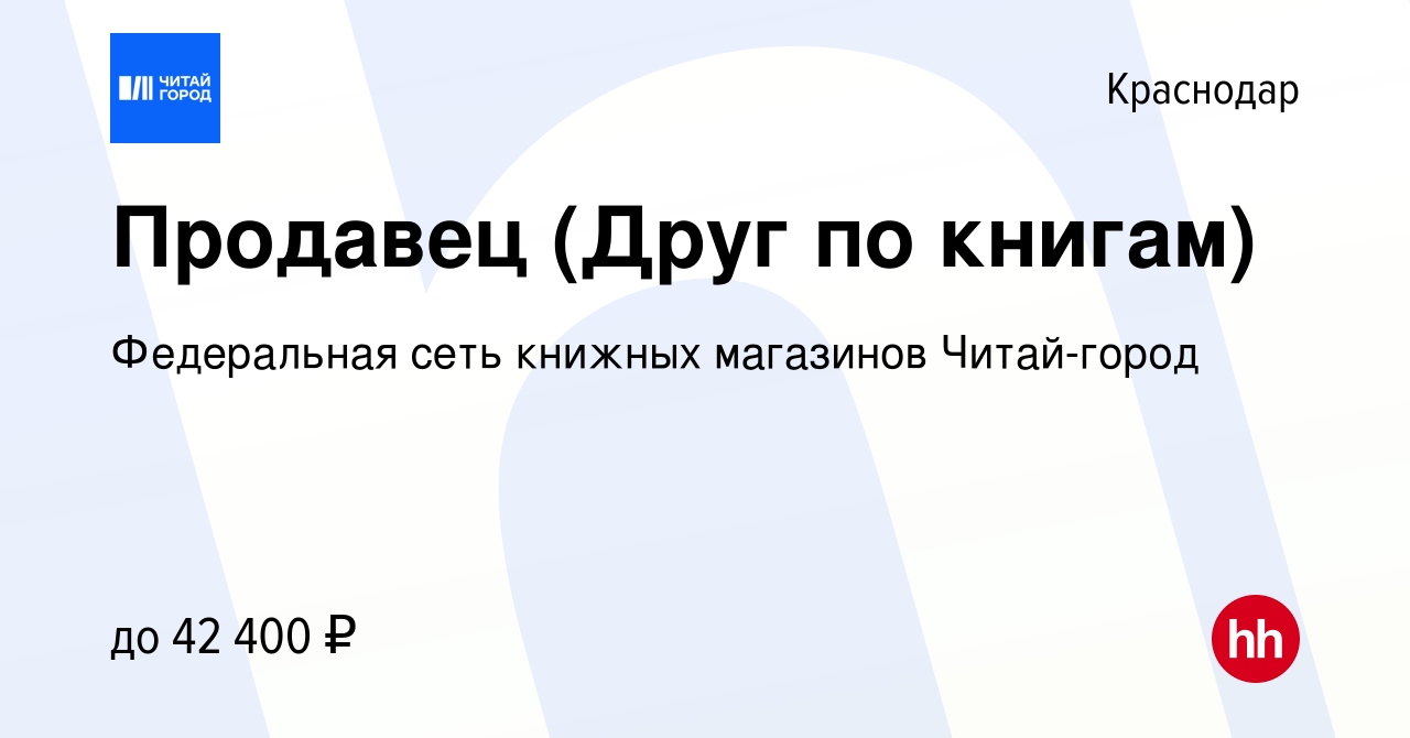 Вакансия Продавец (Друг по книгам) в Краснодаре, работа в компании  Федеральная сеть книжных магазинов Читай-город (вакансия в архиве c 3 июня  2022)