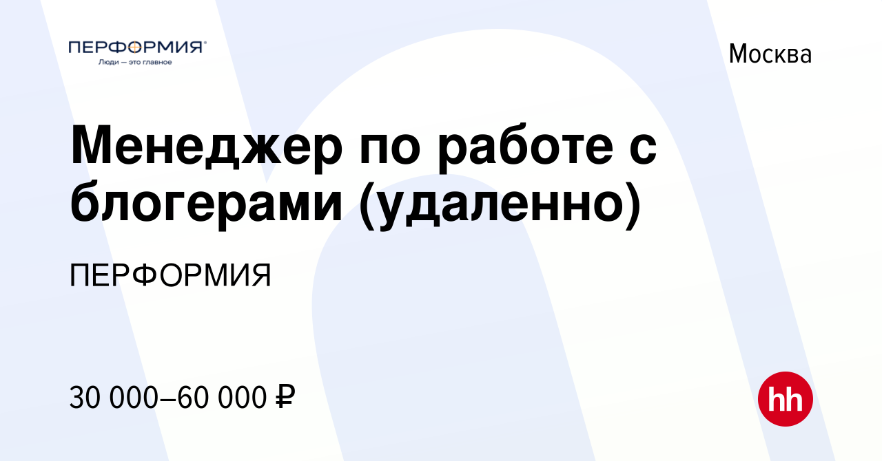 Вакансия Менеджер по работе с блогерами (удаленно) в Москве, работа в  компании ПЕРФОРМИЯ (вакансия в архиве c 2 июня 2022)