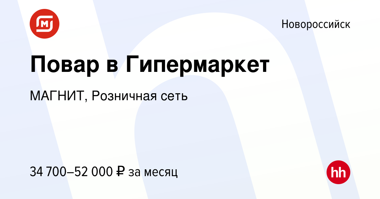 Вакансия Повар в Гипермаркет в Новороссийске, работа в компании МАГНИТ,  Розничная сеть (вакансия в архиве c 15 июня 2022)