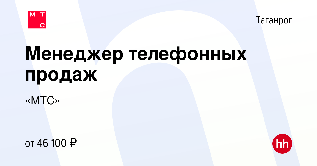 Вакансия Менеджер телефонных продаж в Таганроге, работа в компании «МТС»  (вакансия в архиве c 3 сентября 2022)