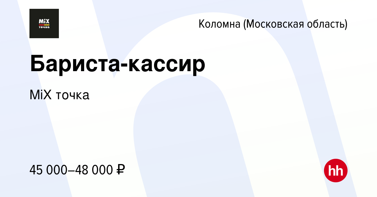 Вакансия Бариста-кассир в Коломне, работа в компании MiX точка (вакансия в  архиве c 17 января 2024)