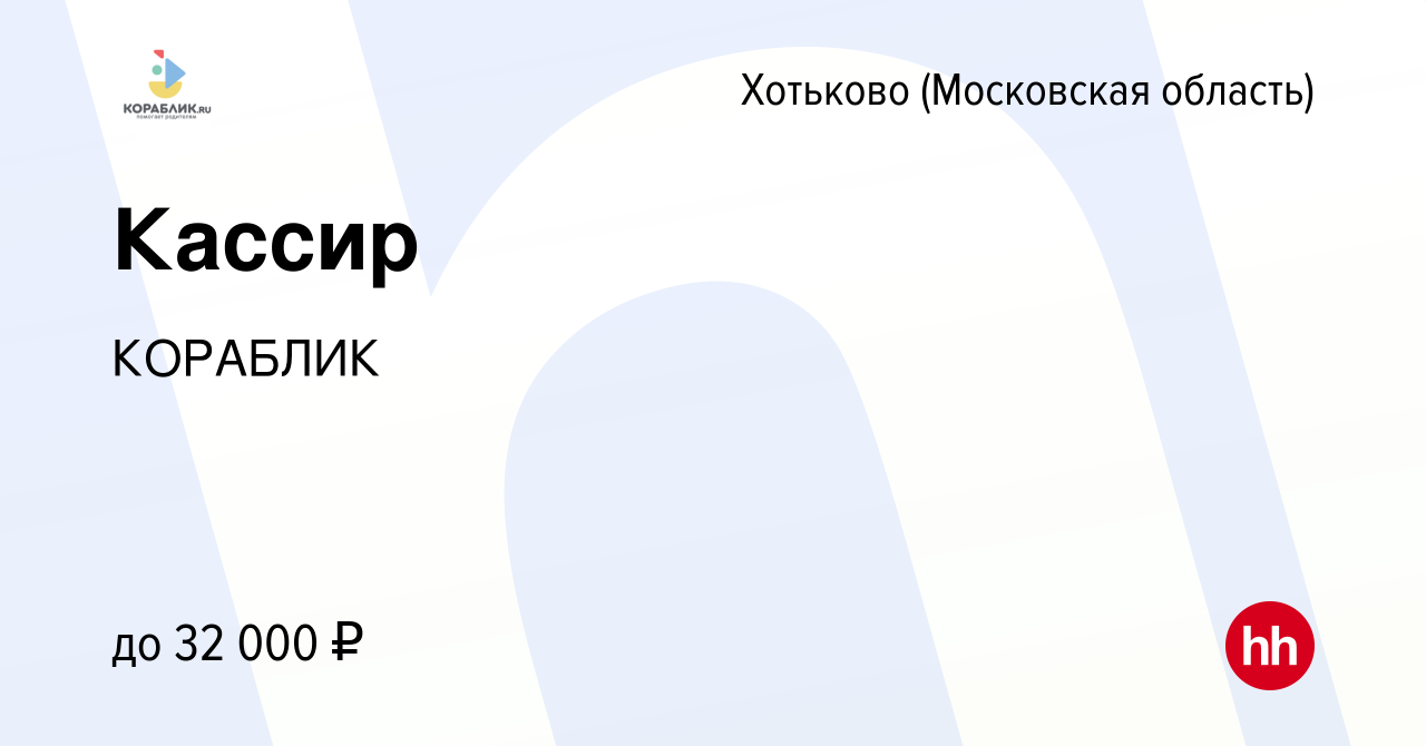 Вакансия Кассир в Хотьково, работа в компании КОРАБЛИК (вакансия в архиве c  11 мая 2022)