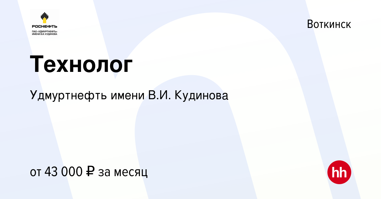 Вакансия Технолог в Воткинске, работа в компании Удмуртнефть имени В.И.  Кудинова (вакансия в архиве c 3 июня 2022)