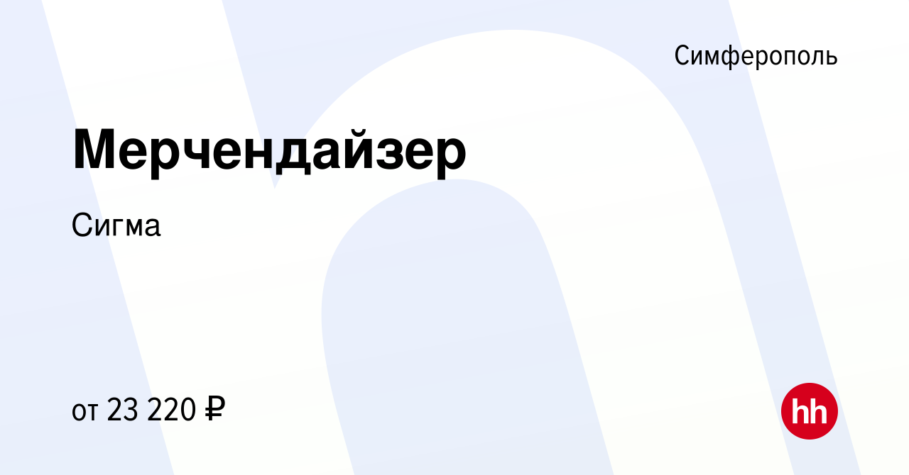 Вакансия Мерчендайзер в Симферополе, работа в компании Сигма (вакансия в  архиве c 3 июня 2022)