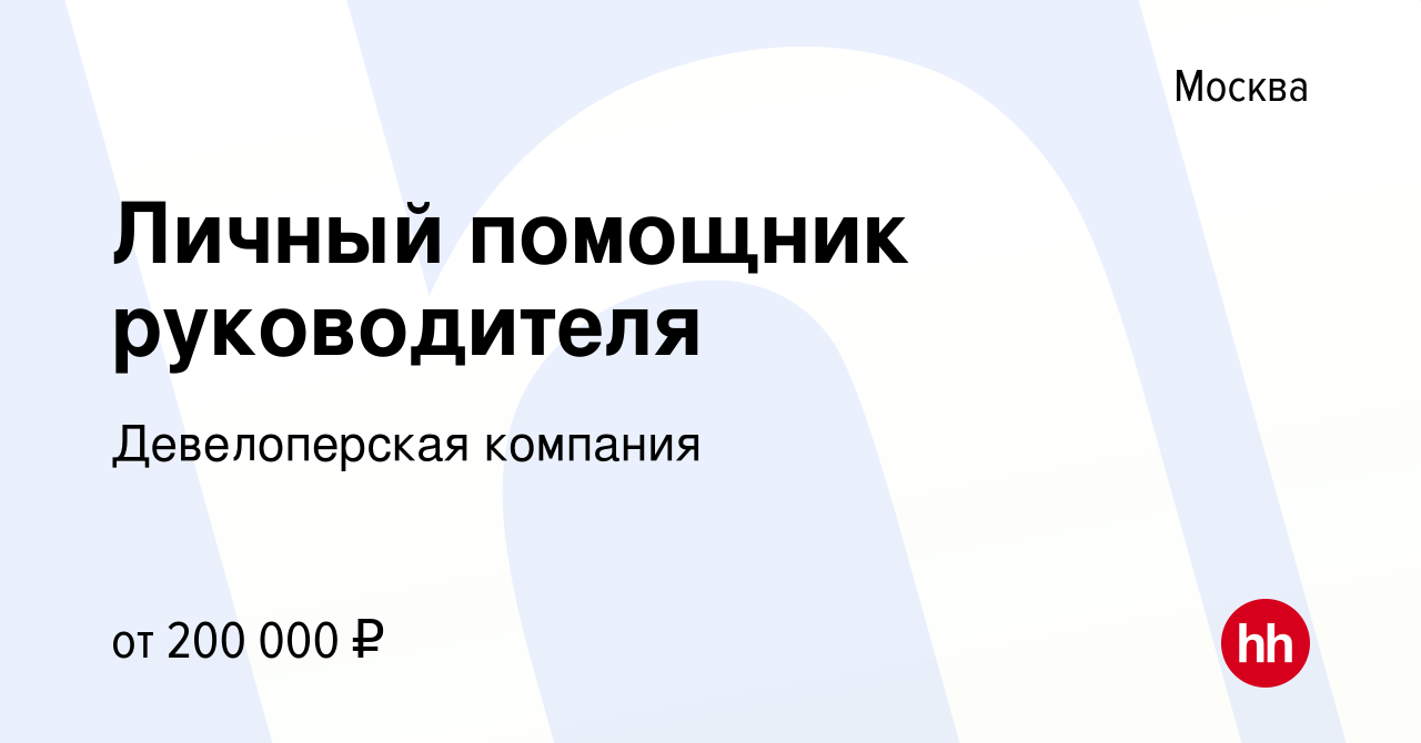 Вакансия Личный помощник руководителя в Москве, работа в компании Девелоперская компания вакансия в архиве c 3 июня 2022