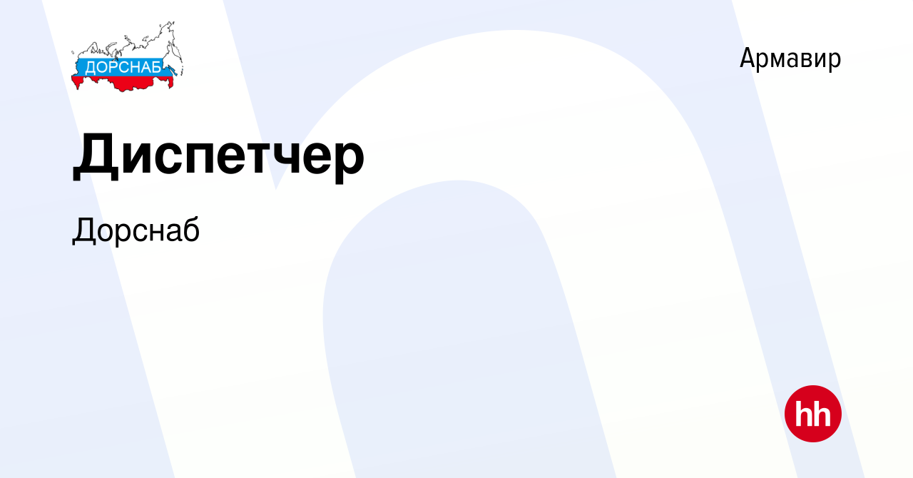 Вакансия Диспетчер в Армавире, работа в компании Дорснаб (вакансия в архиве  c 17 мая 2022)