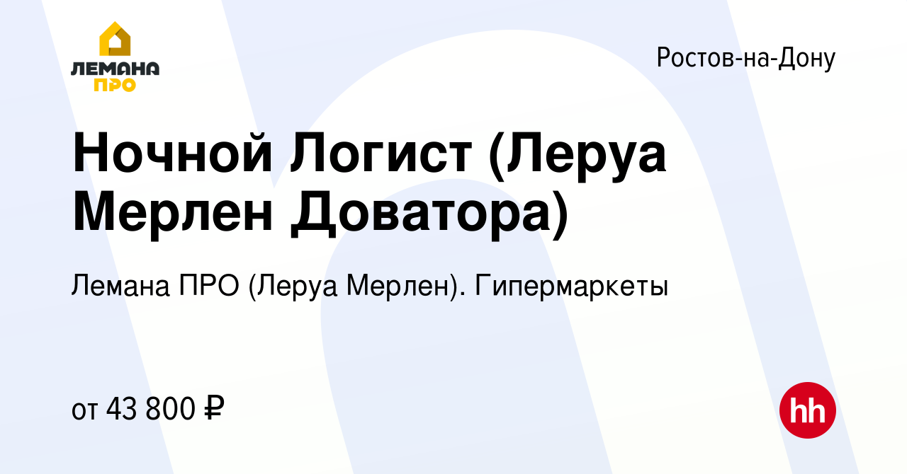 Вакансия Ночной Логист (Леруа Мерлен Доватора) в Ростове-на-Дону, работа в  компании Леруа Мерлен. Гипермаркеты (вакансия в архиве c 6 июня 2022)