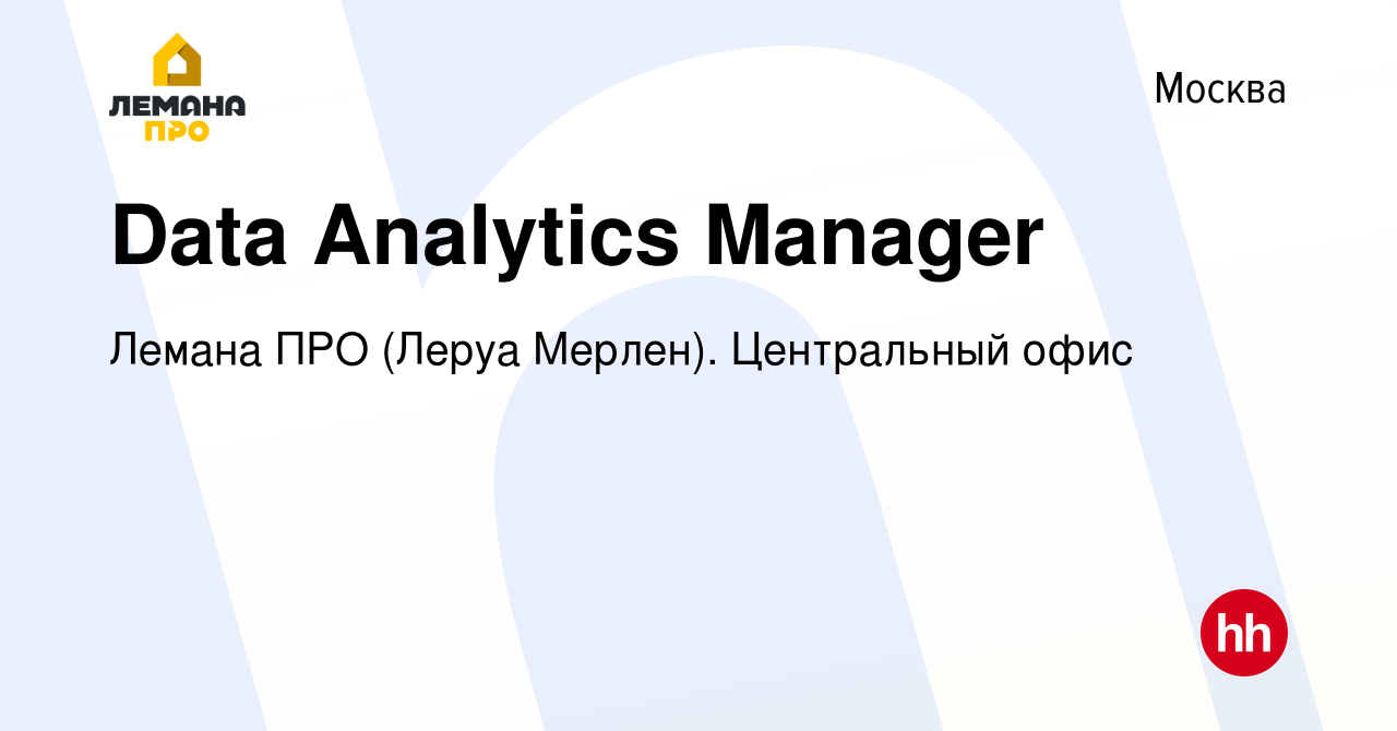 Вакансия Data Analytics Manager в Москве, работа в компании Леруа Мерлен.  Центральный офис (вакансия в архиве c 11 мая 2022)