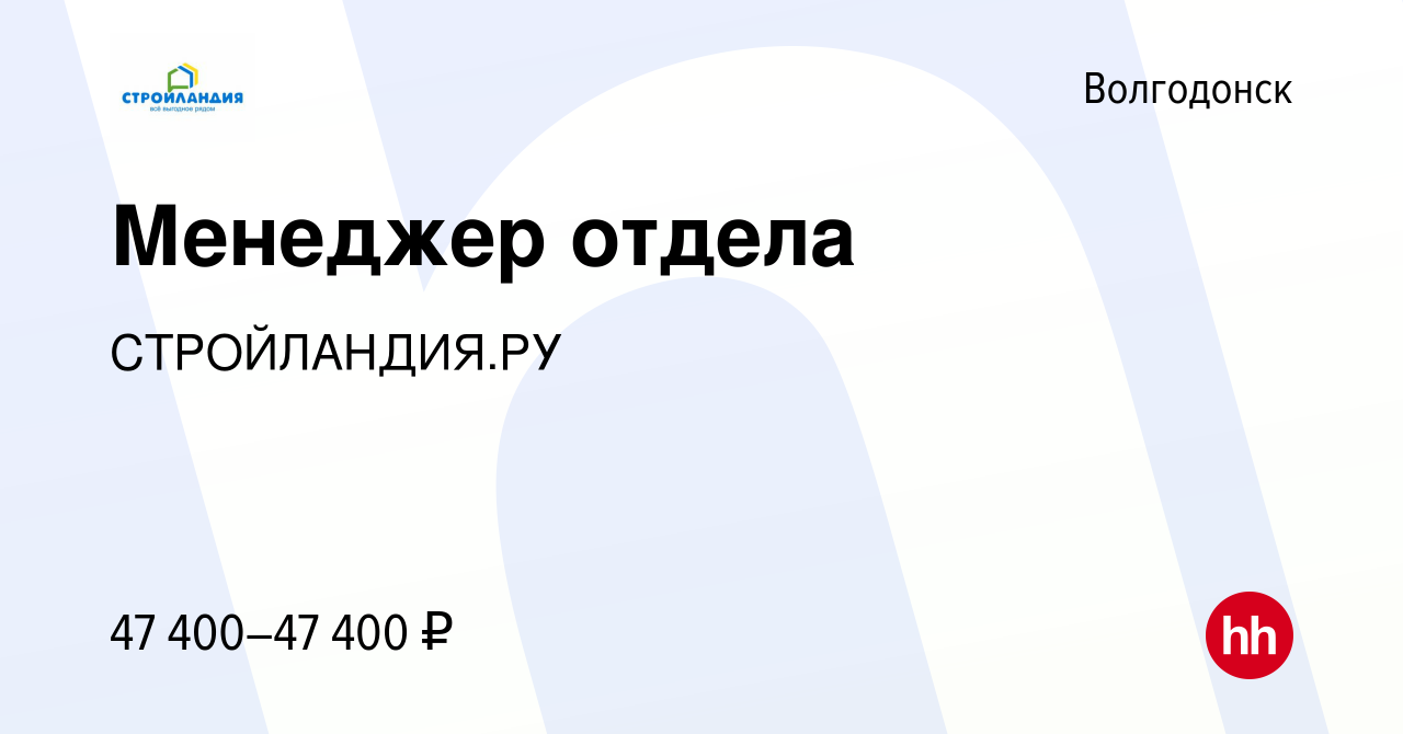 Вакансия Менеджер отдела в Волгодонске, работа в компании СТРОЙЛАНДИЯ.РУ  (вакансия в архиве c 1 августа 2022)