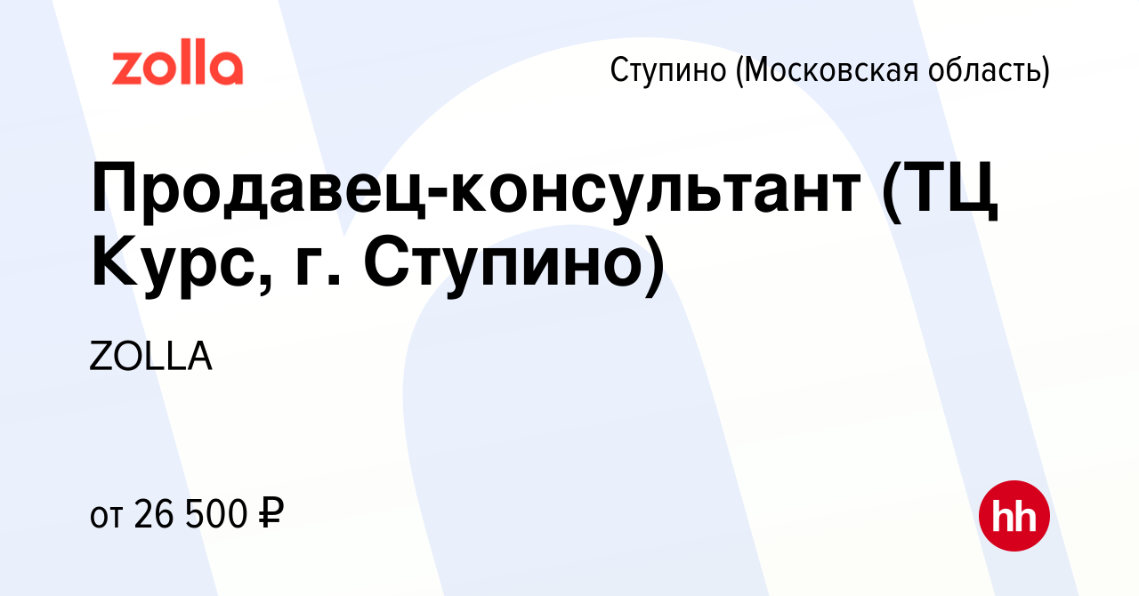 Вакансия Продавец-консультант (ТЦ Курс, г. Ступино) в Ступино, работа в  компании ZOLLA (вакансия в архиве c 2 июля 2022)